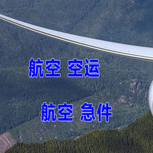 张家界荷花机场快递快递-选东方航空和上海航空